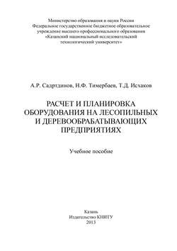 Расчет и планировка оборудования на лесопильных и деревообрабатывающих предприятиях