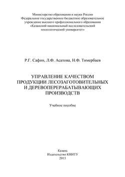 Управление качеством продукции лесозаготовительных и деревообрабатывающих производств