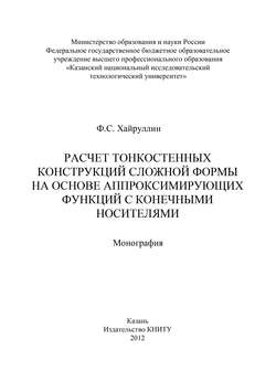 Расчет тонкостенных конструкций сложной формы на основе аппроксинирующих функций с конечными носителями