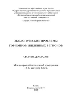 Экологические проблемы горнопромышленных регионов