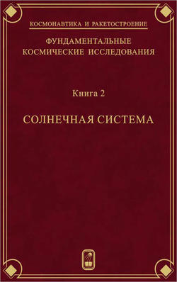 Фундаментальные космические исследования. Книга 2. Солнечная система