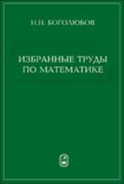 Избранные труды по математике