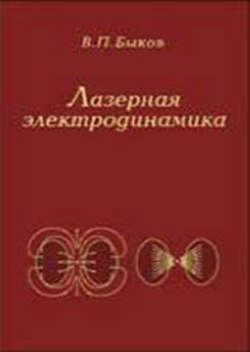 Лазерная электродинамика