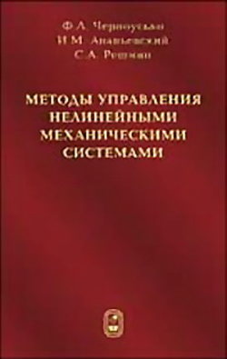 Методы управления нелинейными механическими системами
