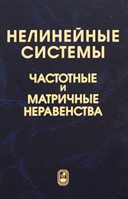 Нелинейные системы. Частотные и матричные неравенства
