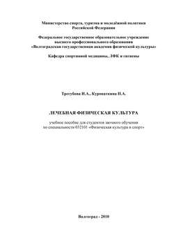 Лечебная физическая культура