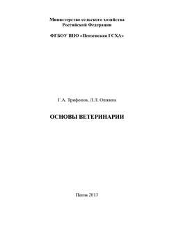 Основы ветеринарии