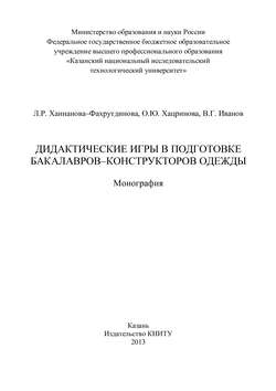 Дидактические игры в подготовке бакалавров-конструкторов одежды