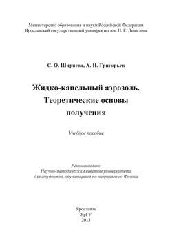 Жидко-капельный аэрозоль. Теоретические основы получения