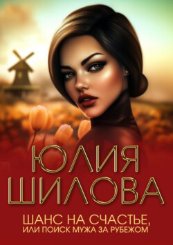 Шанс на счастье, или Поиск мужа за рубежом