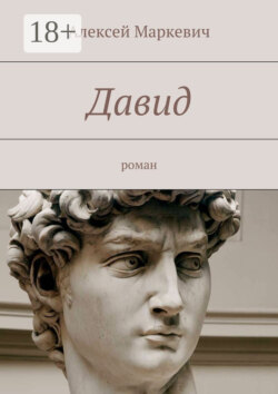 Давид. роман