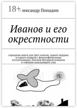 Иванов и его окрестности. городская сюита для трёх голосов, одного чердака и одного подвала с философическими отступлениями, блеском Янтарной комнаты и тайнами взыскующего ума