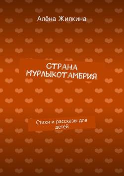Страна «Мурлыкотамбрия»