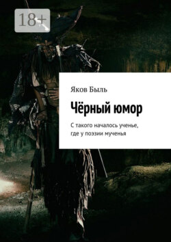 Чёрный юмор. С такого началось ученье, где у поэзии мученья