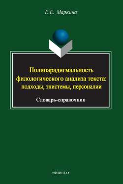 Полипарадигмальность филологического анализа текста: подходы, эпистемы, персоналии. Словарь-справочник