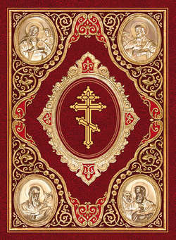 Святое Евангелие на церковнославянском языке