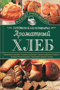 Ароматный хлеб. Готовим в мультиварке