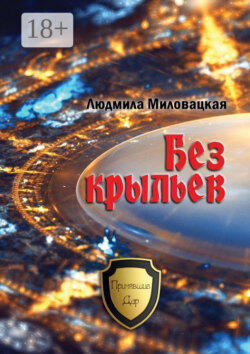 Без крыльев