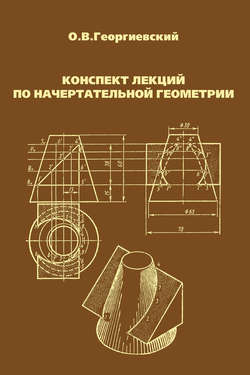 Конспект лекций по начертательной геометрии
