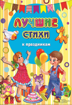 Лучшие стихи к праздникам