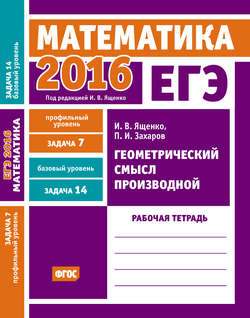 ЕГЭ 2016. Математика. Геометрический смысл производной. Задача 7 (профильный уровень). Задача 14 (базовый уровень). Рабочая тетрадь