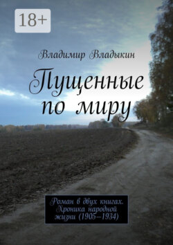 Пущенные по миру. Роман в двух книгах. Хроника народной жизни (1917—1934)