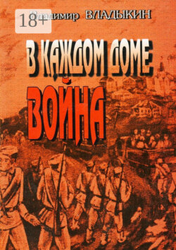 В каждом доме война. Роман в двух книгах. Хроника народной жизни (1941—1947)