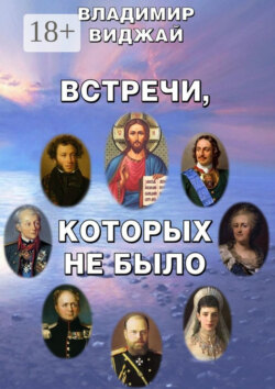 Встречи, которых не было