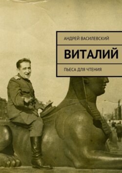 Виталий. Пьеса для чтения