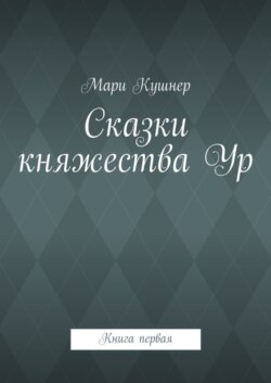 Сказки княжества Ур