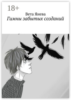 Гимны забытых созданий