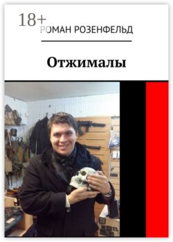 Отжималы