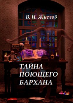 Тайна поющего бархана. Книга для детей