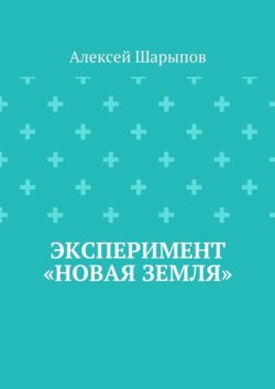 Эксперимент «Новая земля»