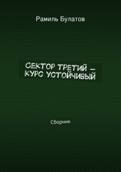 Сектор третий – курс устойчивый