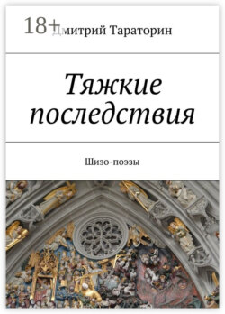 Тяжкие последствия. Шизо-поэзы