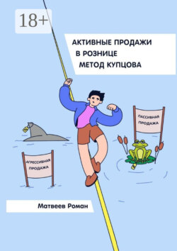 Активные продажи в рознице. Метод Купцова