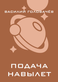 Подача навылет