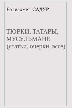 Тюрки, татары, мусульмане (статьи, очерки, эссе)