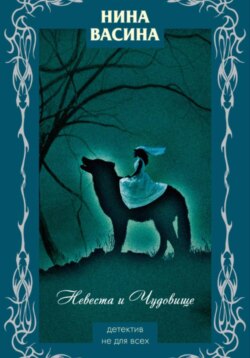 Невеста и Чудовище