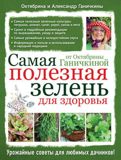 Самая полезная зелень для здоровья от Октябрины Ганичкиной