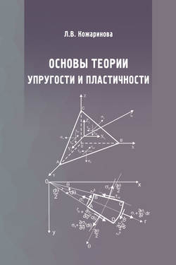 Основы теории упругости и пластичности