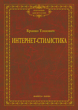 Интернет-стилистика