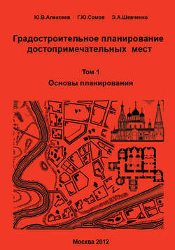 Градостроительное планирование достопримечательных мест. Том 1. Основы планирования