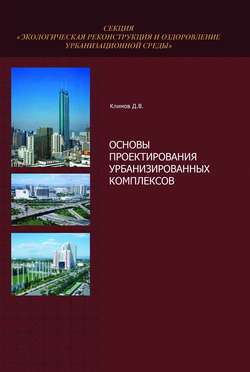 Основы проектирования урбанизированных комплексов