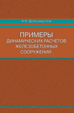 Примеры динамических расчетов железобетонных сооружений