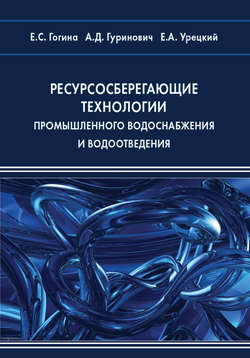 Ресурсосберегающие технологии промышленного водоснабжения и водоотведения