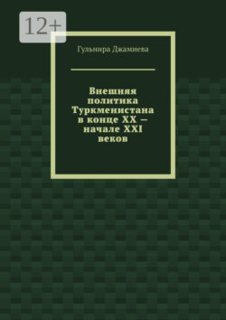 Внешняя политика Туркменистана в конце XX – начале XXI веков