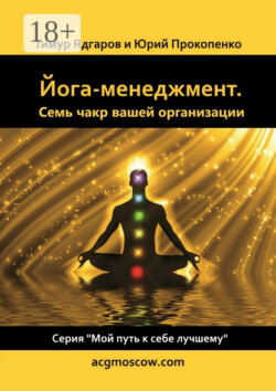 Йога-менеджмент. Семь чакр вашей организации