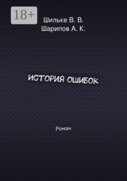 История ошибок. Роман